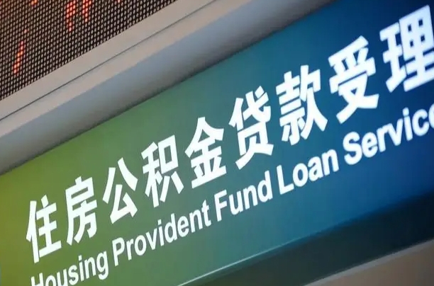 公积金的年终结算是什么-安岳公积金代办平台
